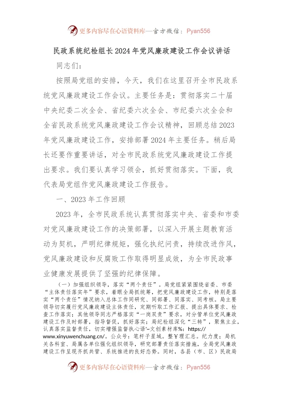 民政系统纪检组长2024年党风廉政建设工作会议讲话.docx_第1页
