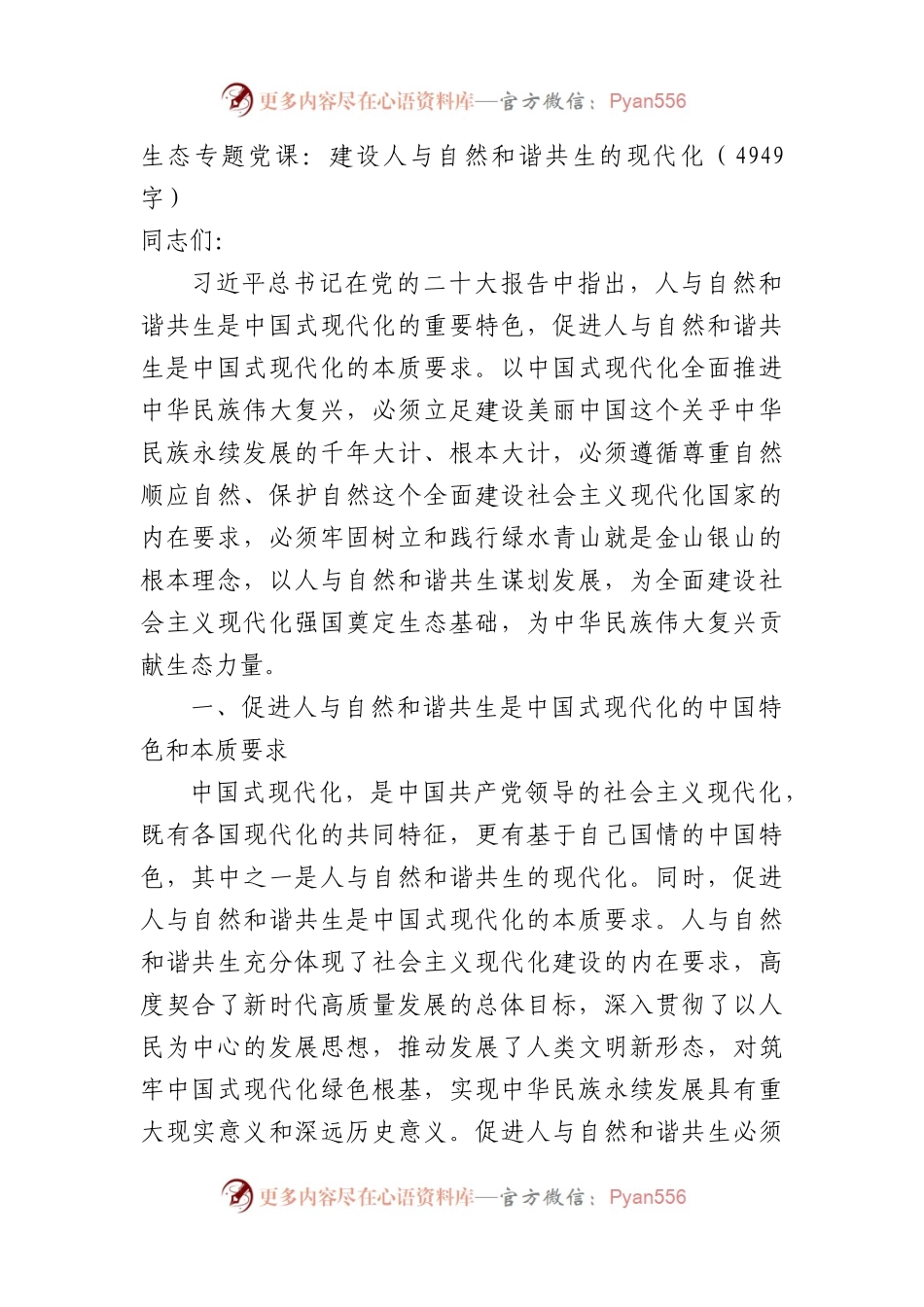 生态专题党课：建设人与自然和谐共生的现代化.docx_第1页