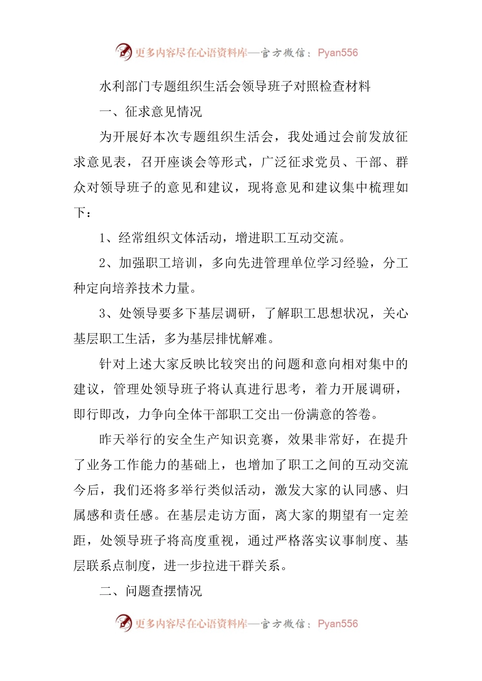 水利部门专题组织生活会领导班子对照检查.docx_第1页