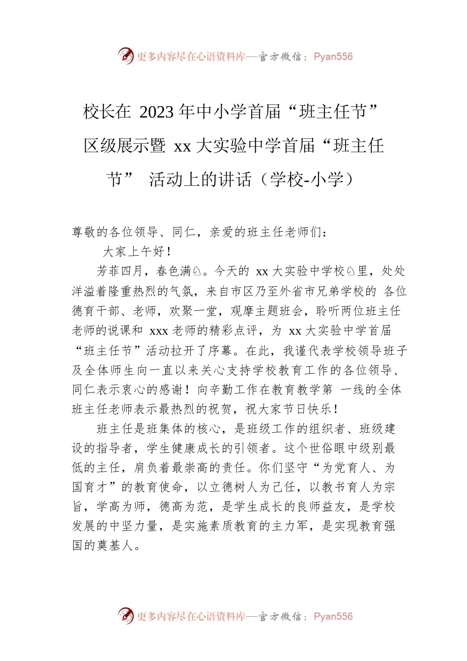 校长在2023年中小学首届“班主任节”区级展示暨xx大实验中学首届“班主任节”活动上的讲话（学校-小学）.docx_第1页