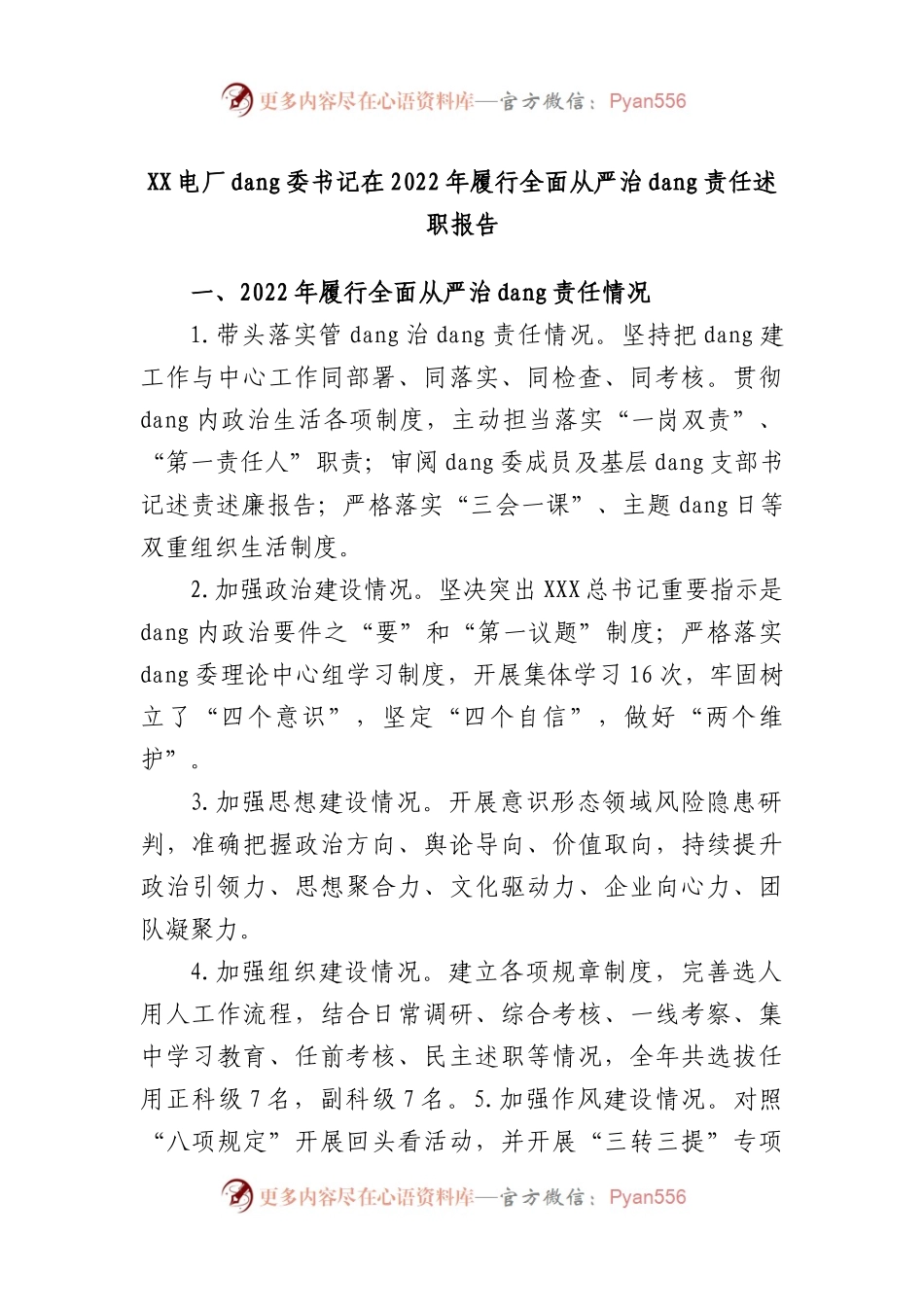 电厂党委书记在2022年履行全面从严治党责任述职报告.docx_第1页