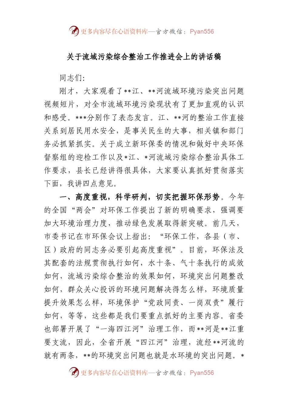 流域污染综合整治工作推进会上的讲话稿.docx_第1页