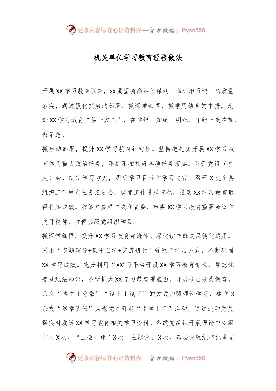 机关单位学习教育经验做法.docx_第1页