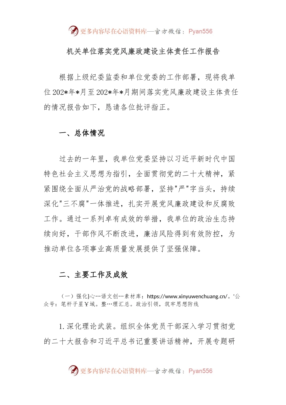 机关单位落实党风廉政建设主体责任工作报告.docx_第1页
