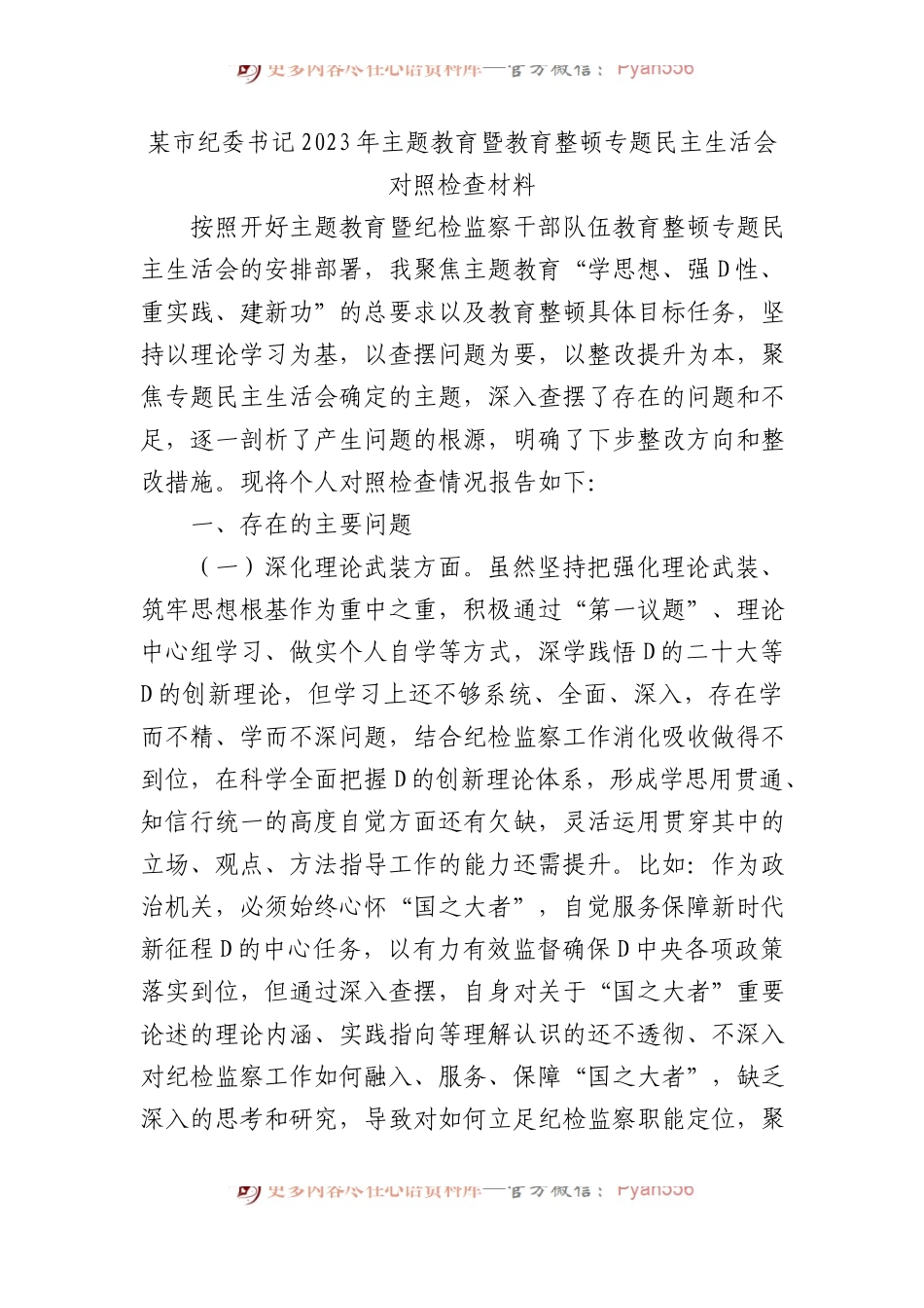 某市纪委书记2023年主题教育暨教育整顿专题民主生活会对照检查材料(1).docx_第1页