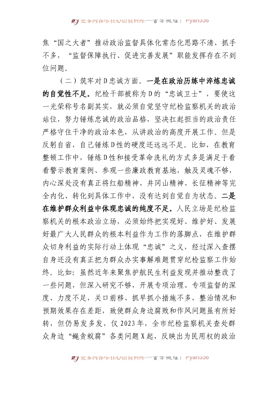 某市纪委书记2023年主题教育暨教育整顿专题民主生活会对照检查材料(1).docx_第2页