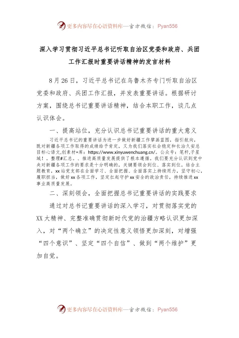 深入学习贯彻习近平总书记听取自治区党委和政府、兵团工作汇报时重要讲话稿精神的发言稿材料.docx_第1页