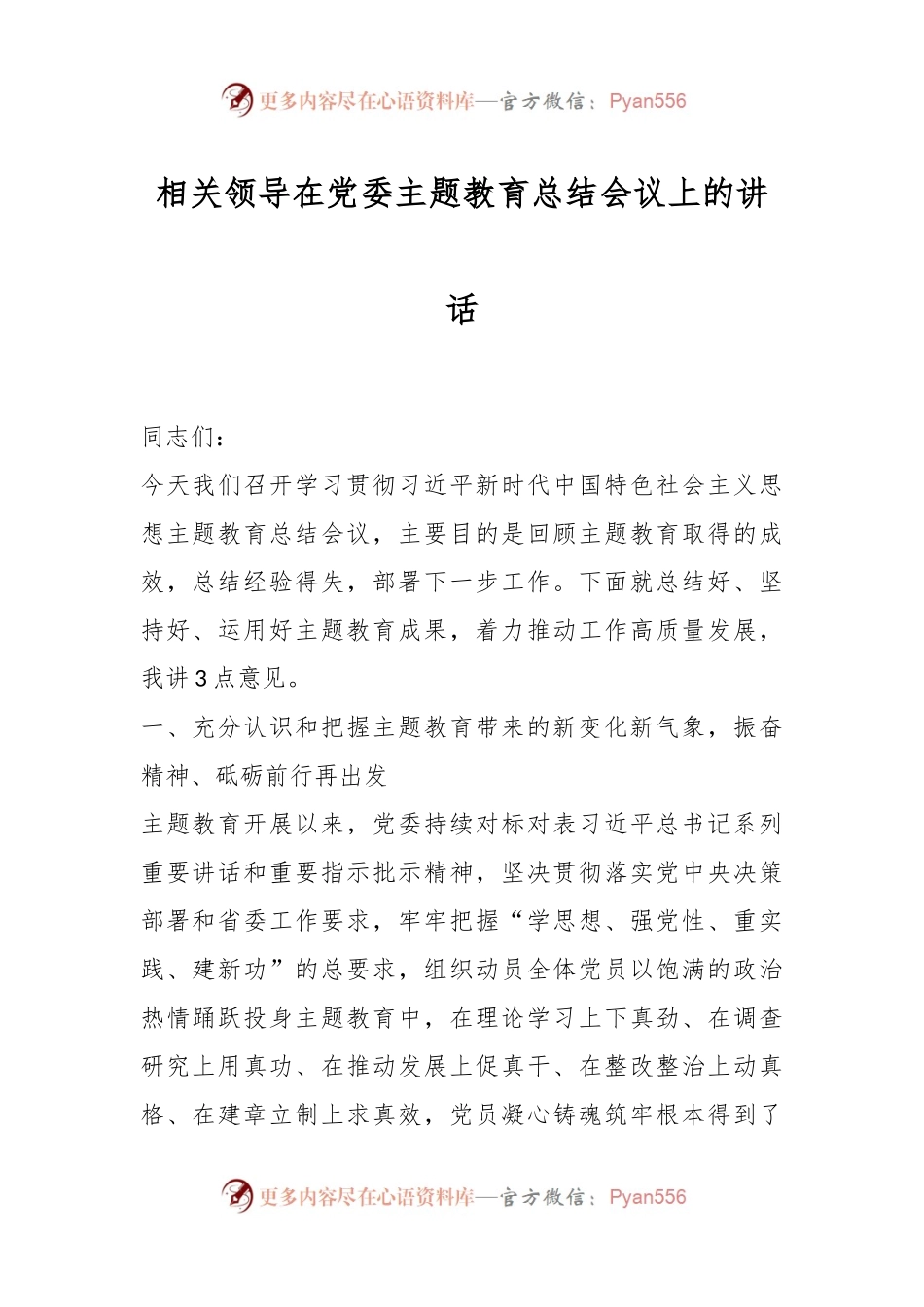 相关领导在党委主题教育总结会议上的讲话.docx_第1页