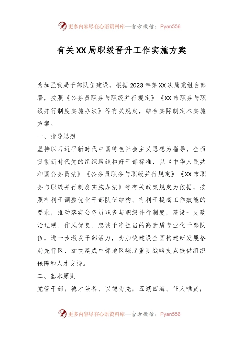 有关XX局职级晋升工作实施方案.docx_第1页