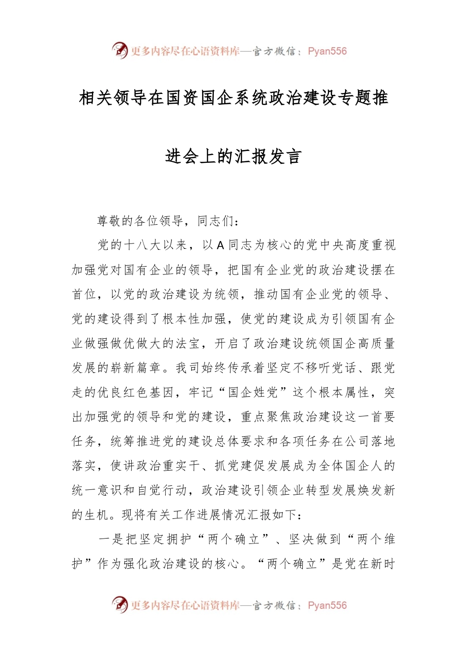 相关领导在国资国企系统政治建设专题推进会上的汇报发言.docx_第1页