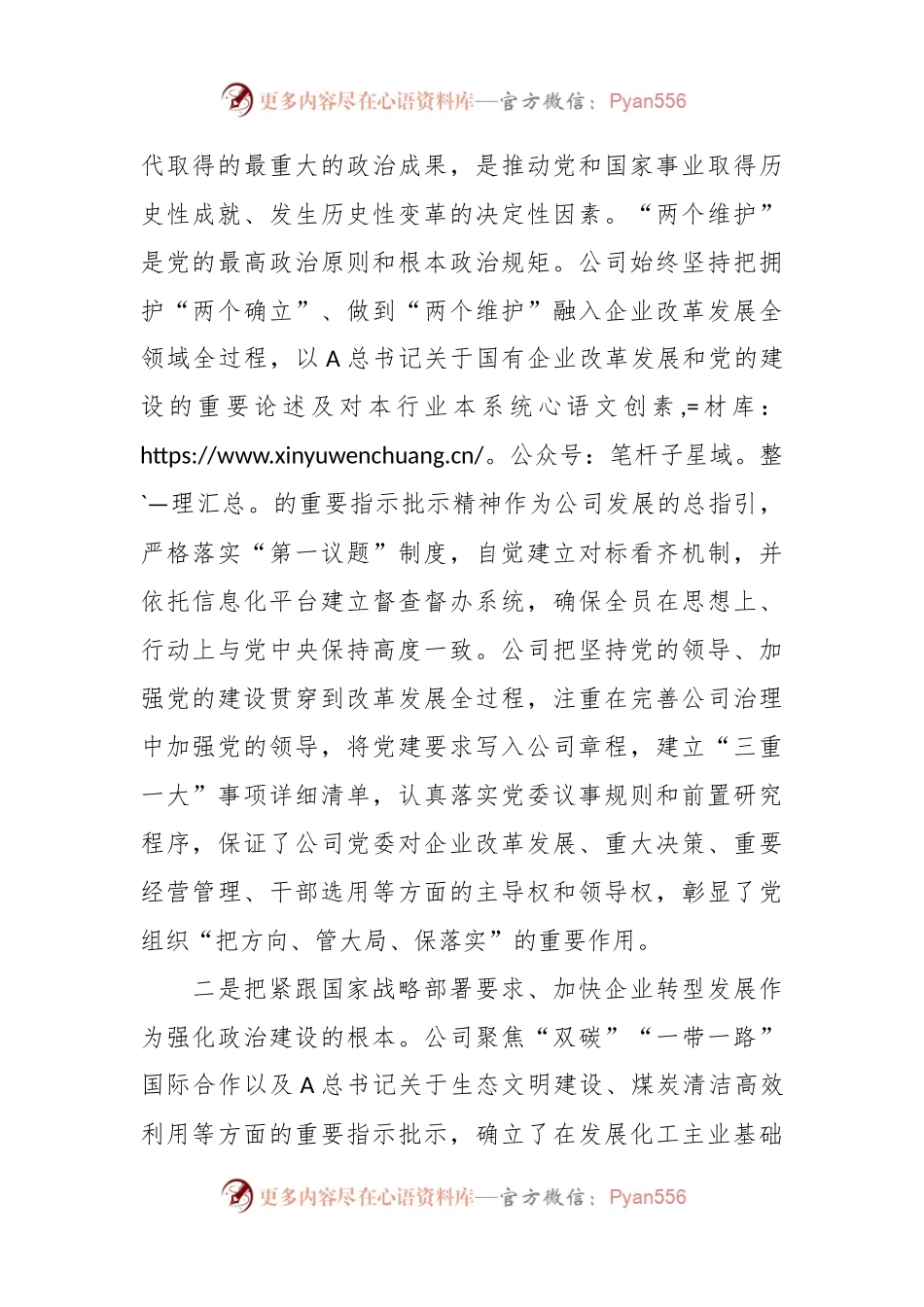 相关领导在国资国企系统政治建设专题推进会上的汇报发言.docx_第2页