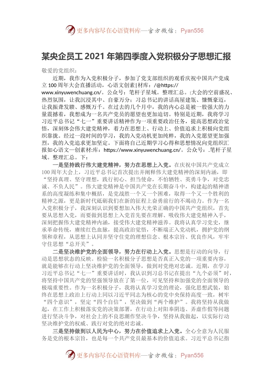 某央企员工2021年第四季度入党积极分子思想汇报.docx_第1页