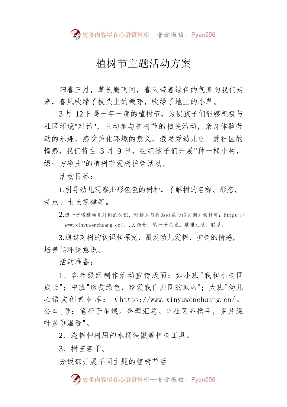 植树节主题活动方案.docx_第1页