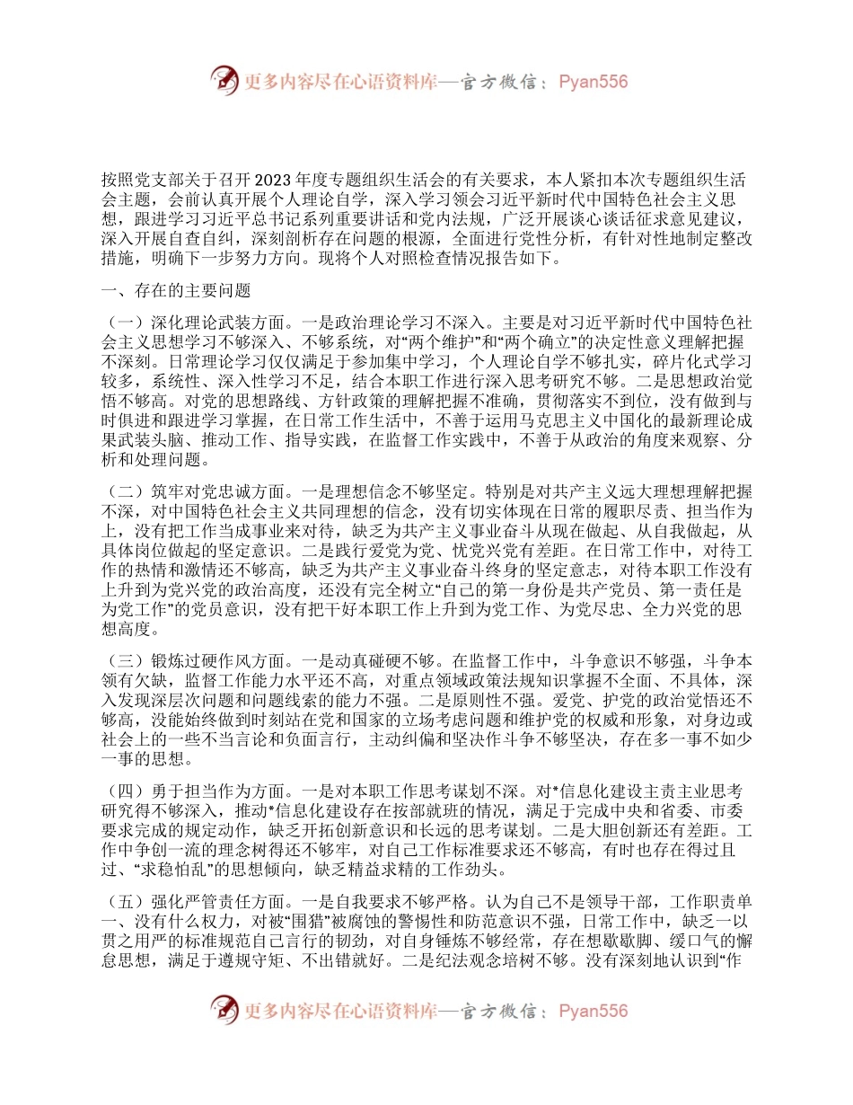 机关党员2023年度专题组织生活会个人对照检查材料.docx_第1页