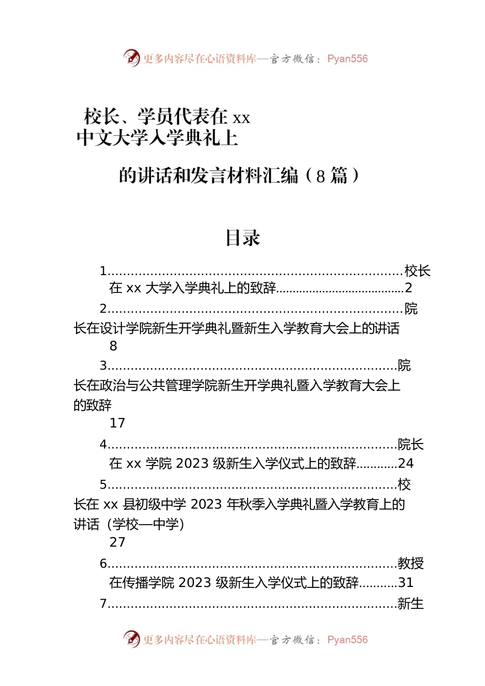 校长、学员代表在xx中文大学入学典礼上的讲话和发言材料汇编（8篇）.docx_第1页