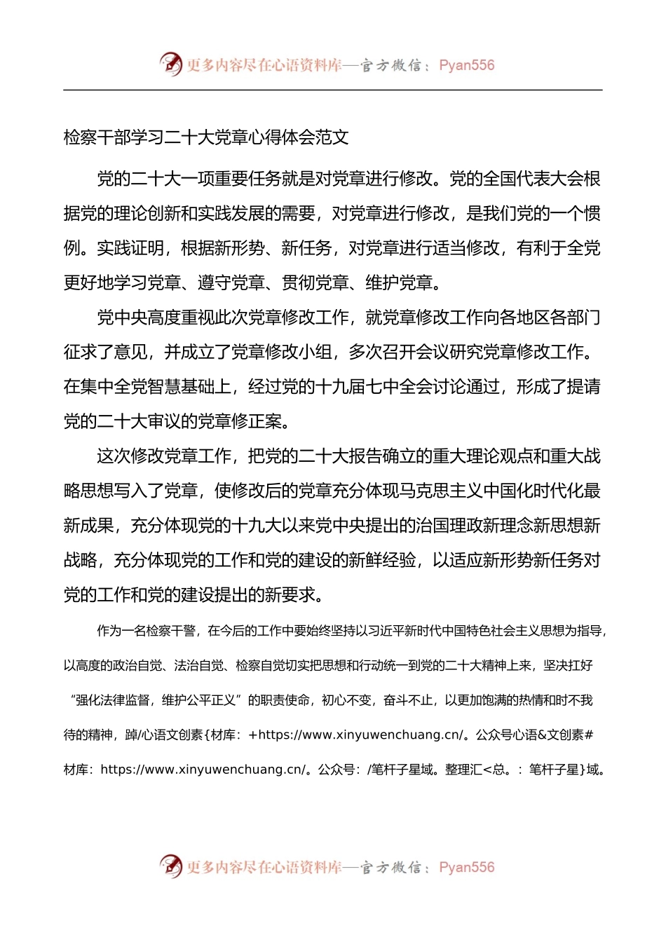 检察干部学习党章心得体会范文（研讨发言）.docx_第1页