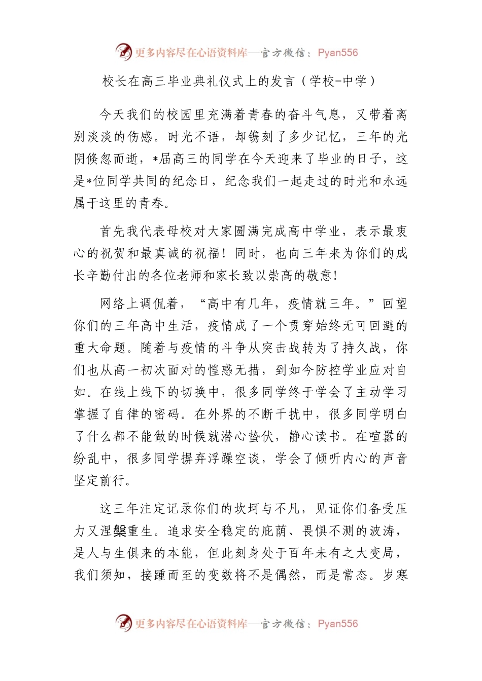 校长在高三毕业典礼仪式上的发言（学校-中学）.docx_第1页
