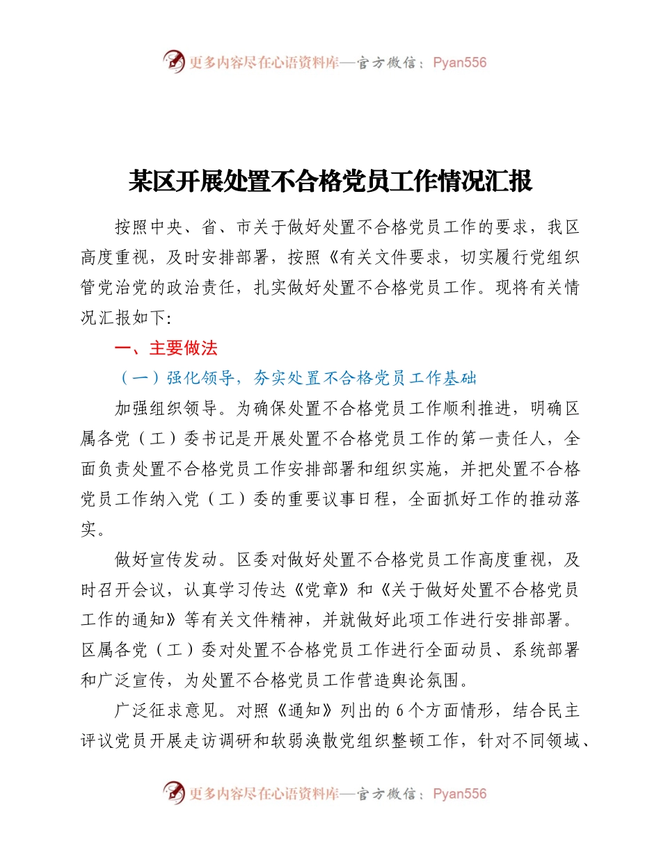 某区开展处置不合格党员工作情况汇报(3)..docx_第1页