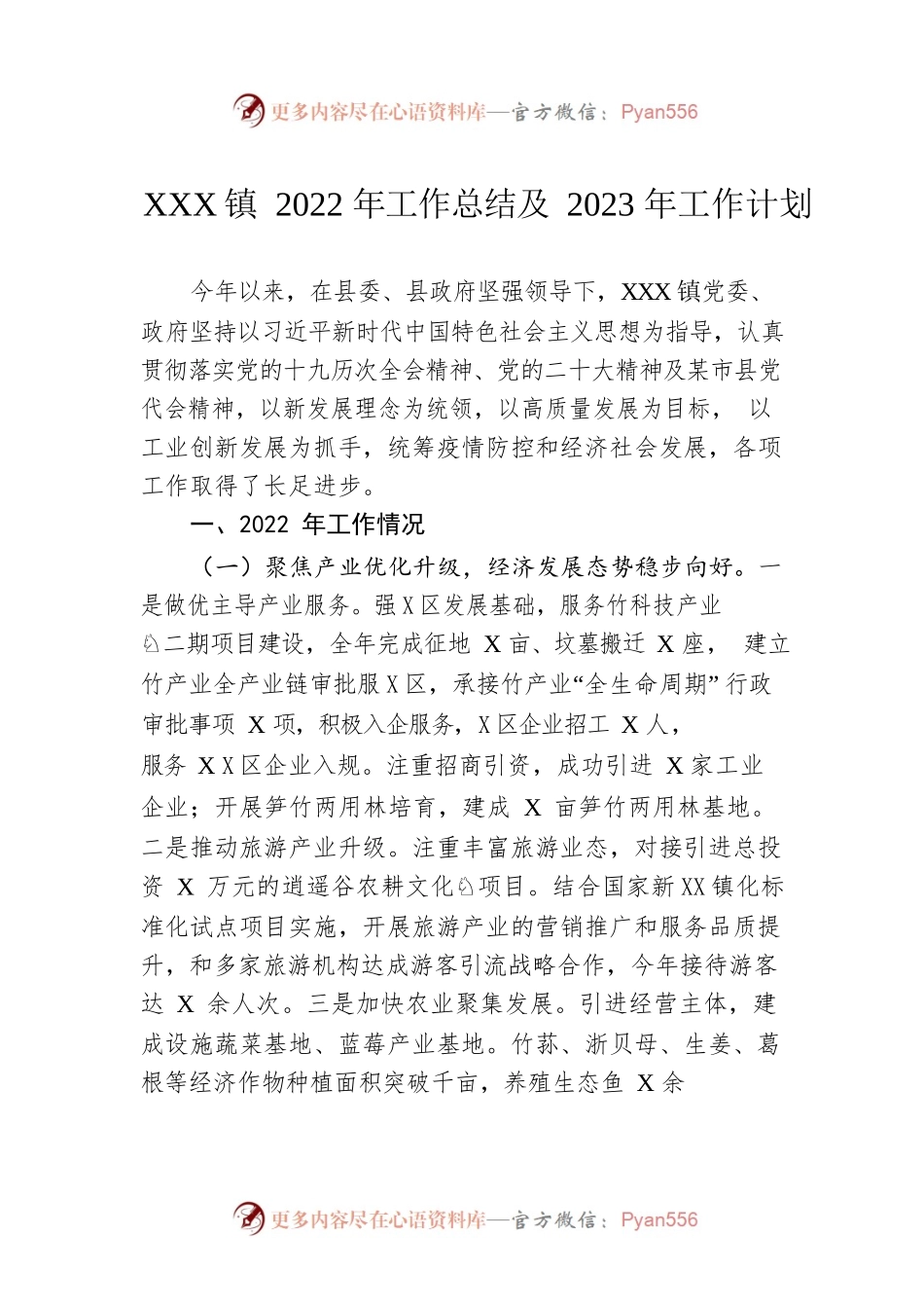 某X镇2022年工作总结及2023年工作计划.docx_第1页
