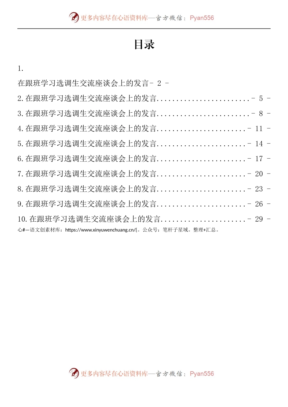 汇编1019-基层选调生到省级机关和省属国有企业跟班学习交流座谈会上的发言-10篇.docx_第1页