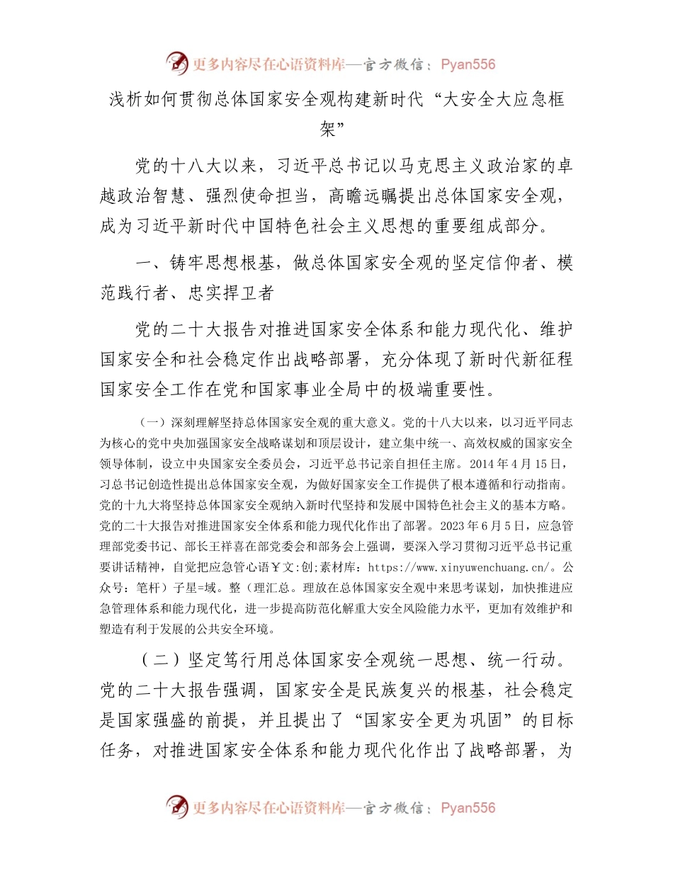 浅析如何贯彻总体国家安全观构建新时代.docx_第1页