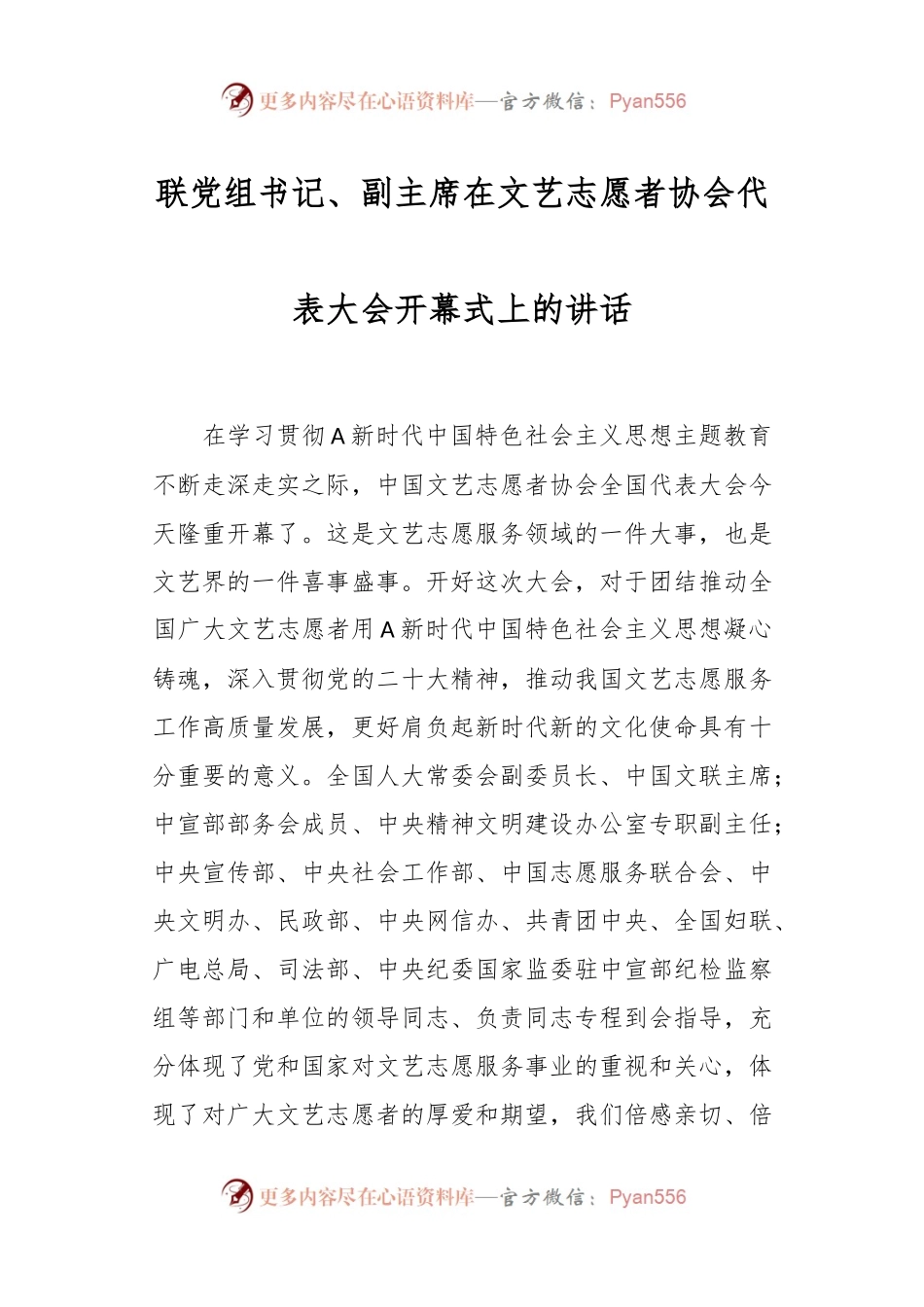 有关联党组书记、副主席在文艺志愿者协会代表大会开幕式上的讲话.docx_第1页