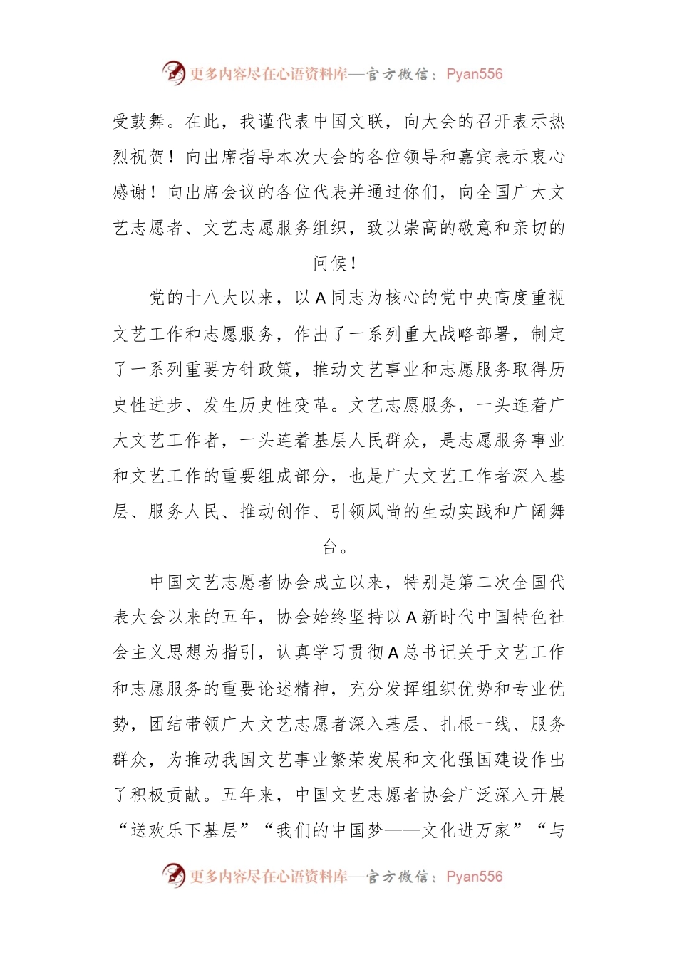 有关联党组书记、副主席在文艺志愿者协会代表大会开幕式上的讲话.docx_第2页