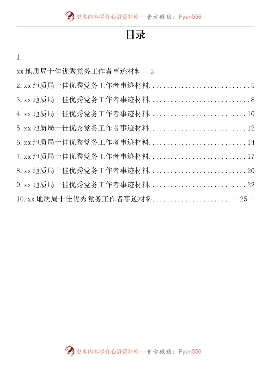 汇编422-地质局十佳优秀党务工作事迹材料-10篇.docx_第1页