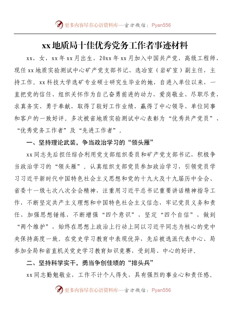 汇编422-地质局十佳优秀党务工作事迹材料-10篇.docx_第2页