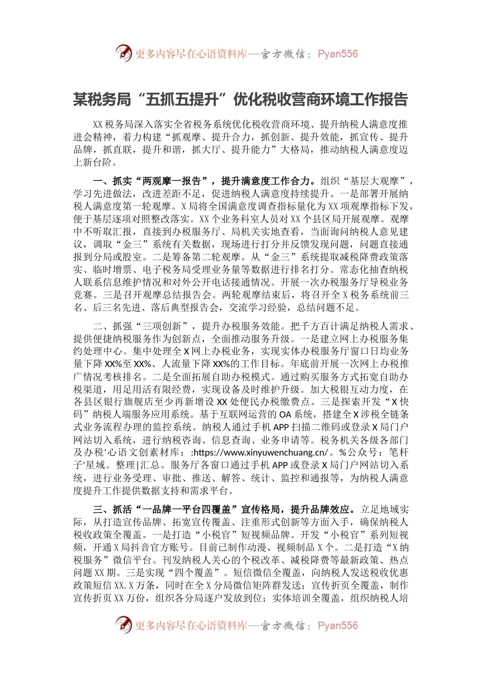 某税务局“五抓五提升”优化税收营商环境工作报告.docx_第1页