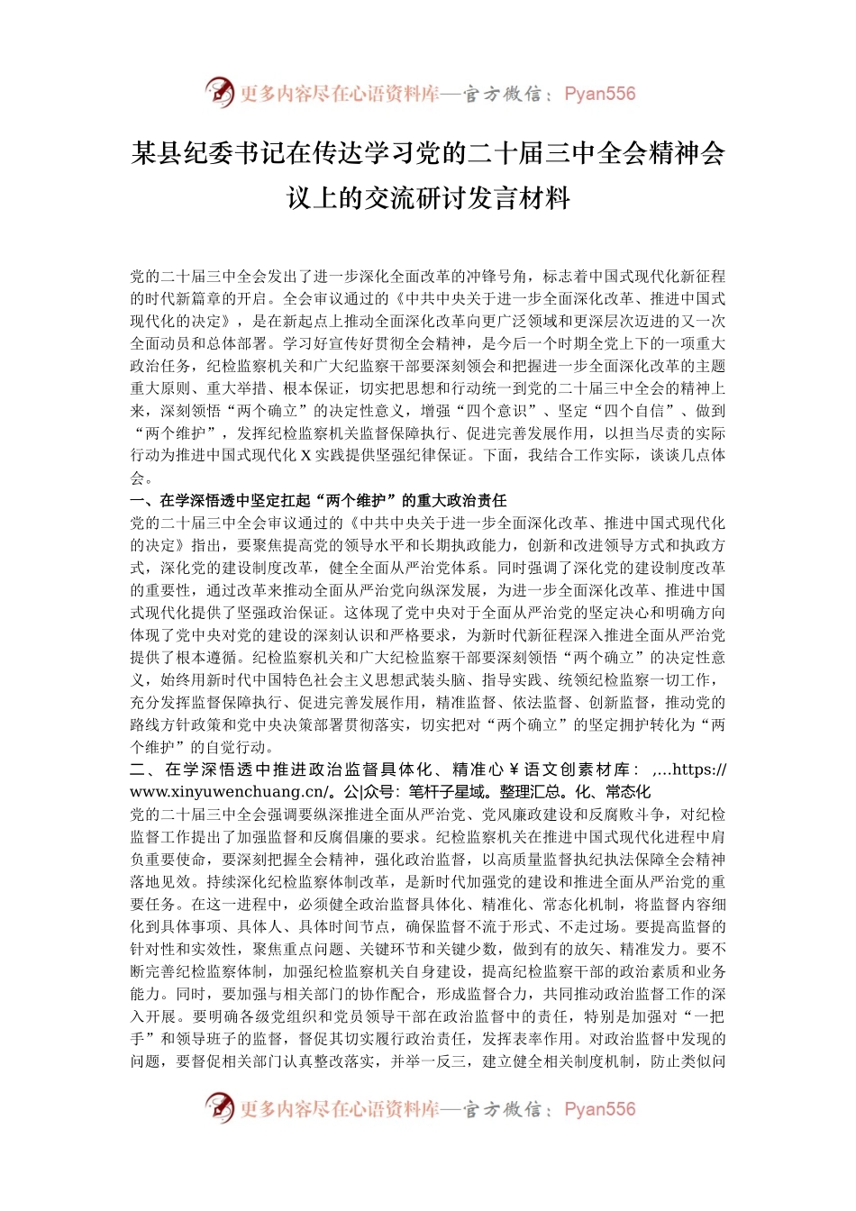 某县纪委书记在传达学习党的二十届三中全会精神会议上的交流研讨发言材料.docx_第1页