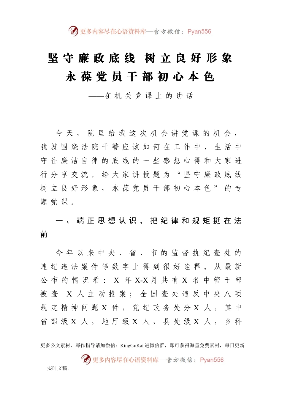 机关党课：坚守廉政底线 树立良好形象 永葆党员干部初心本色.docx_第1页