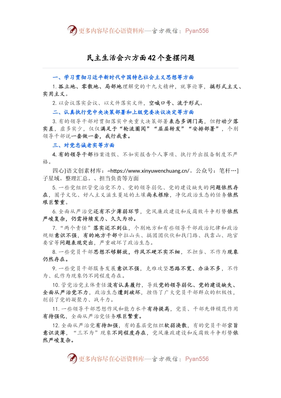 民主生活会六方面42个查摆问题.docx_第1页