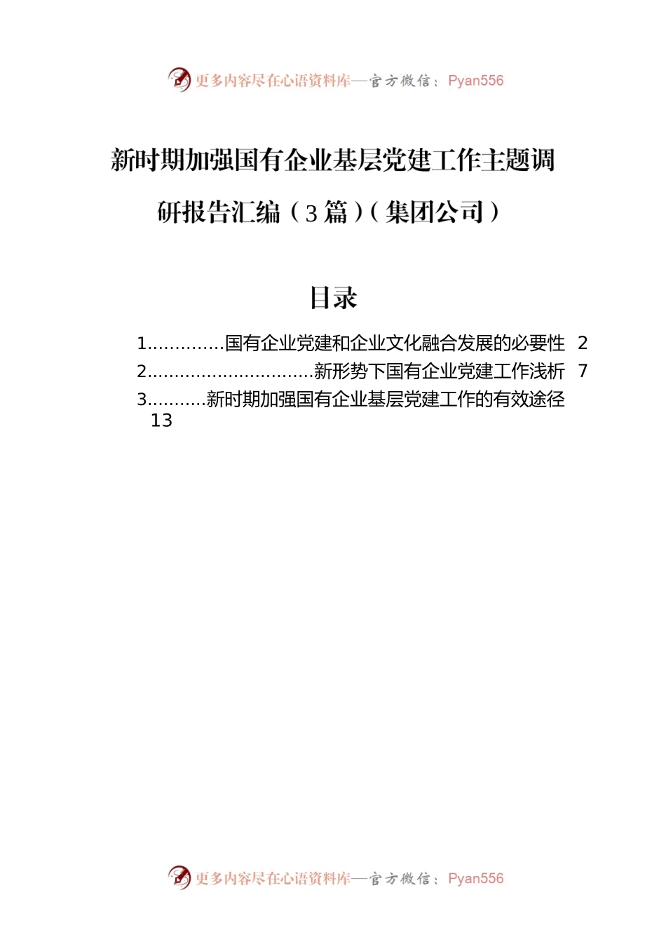新时期加强国有企业基层党建工作主题调研报告汇编（3篇）（集团公司）.docx_第1页