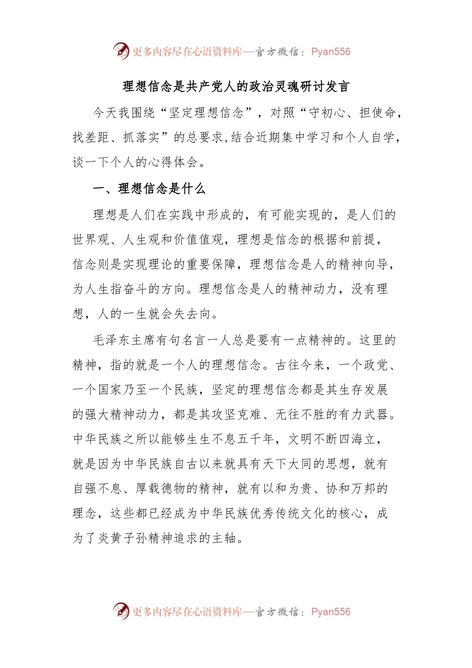 理想信念是共产党人的政治灵魂研讨发言.docx_第1页