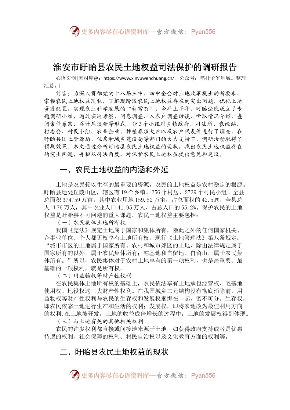 淮安市盱眙县农民土地权益司法保护的调研报告.docx_第1页
