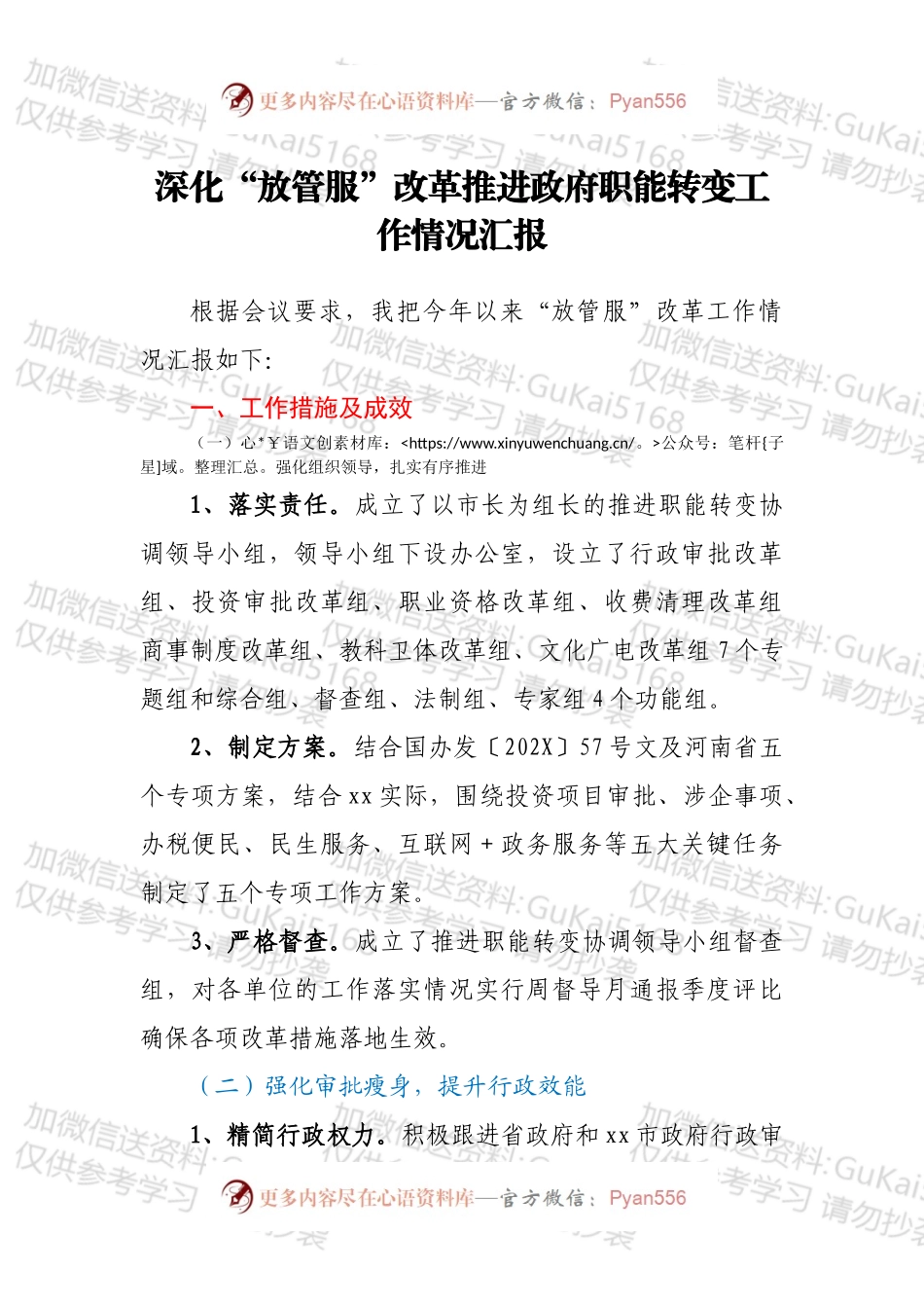深化“放管服”改革推进政府职能转变工作情况汇报.docx_第1页