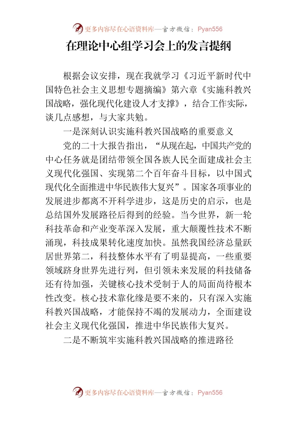 理论中心组学习发言学习科教兴国战略.docx_第1页