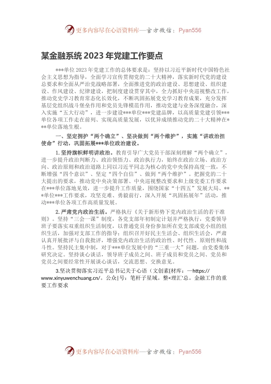 某金融系统2023年党建工作要点.docx_第1页
