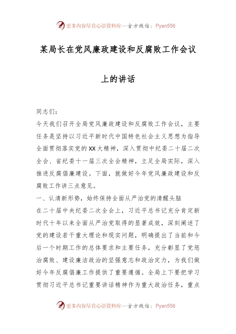 某局长在党风廉政建设和反腐败工作会议上的讲话.docx_第1页