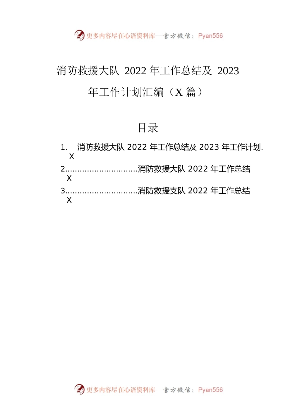 消防救援大队2022年工作总结及2023年工作计划汇编（3篇）.docx_第1页