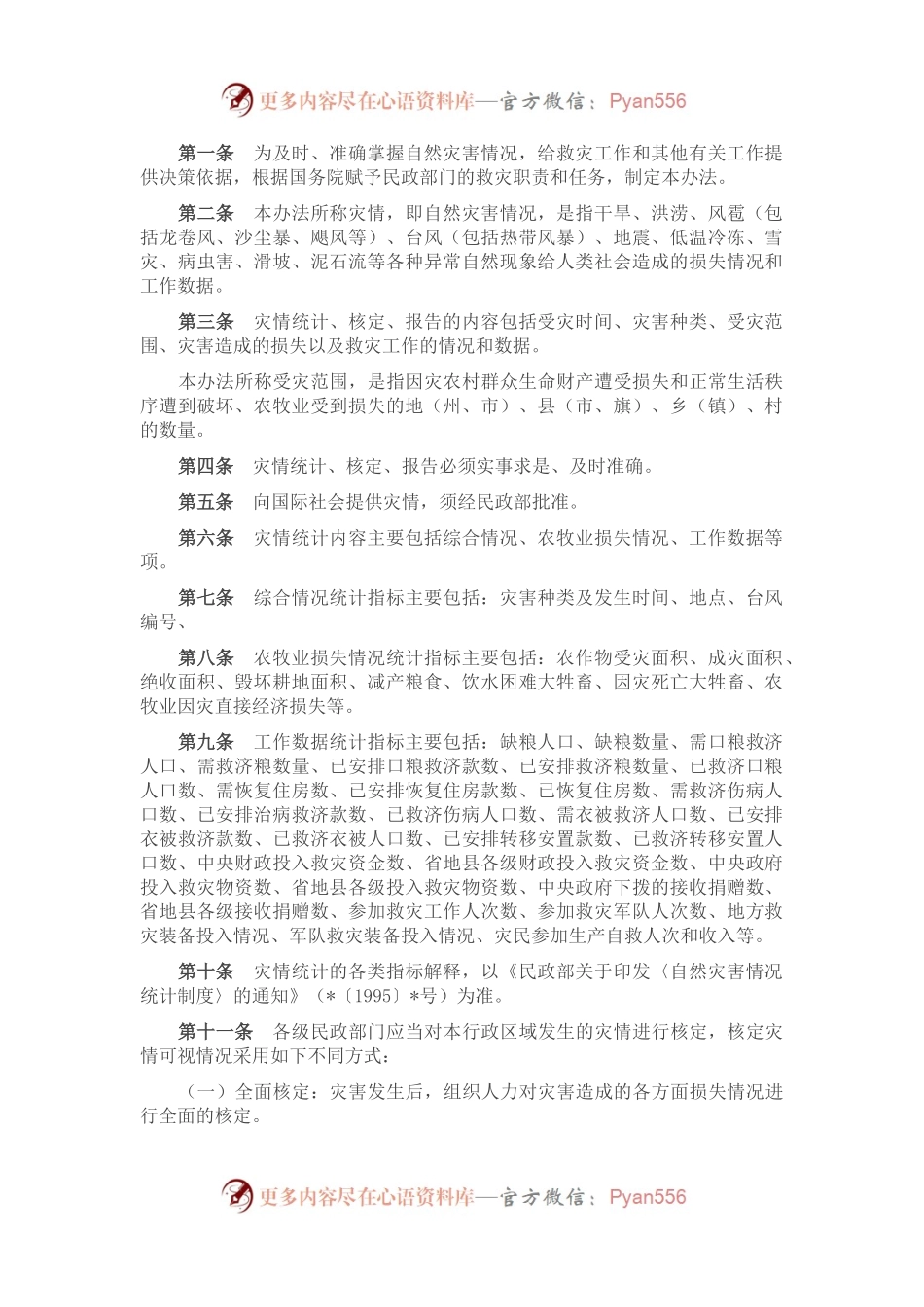 灾情统计、核定、报告暂行办法.docx_第1页