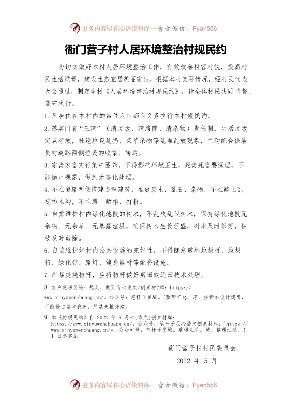 村人居环境整治村规民约.docx_第1页