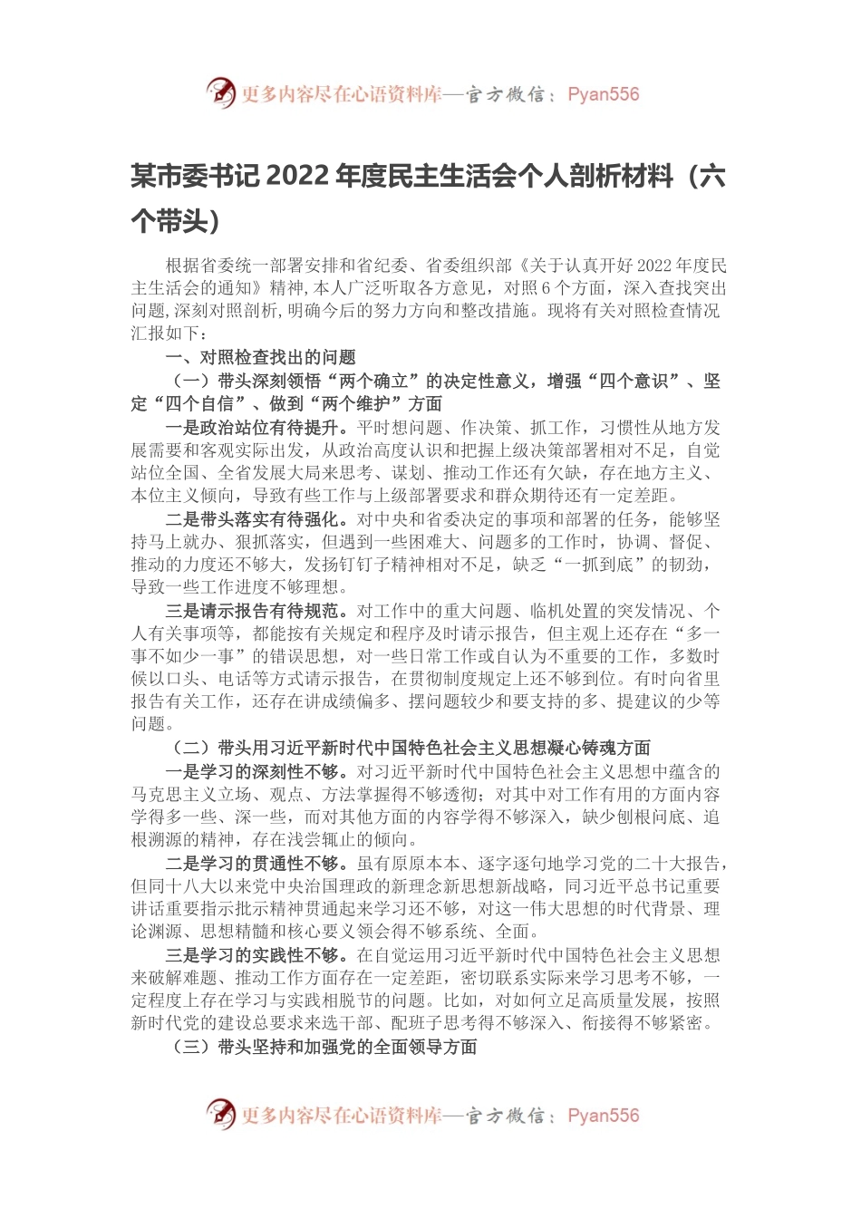 某市委书记2022年度民主生活会个人剖析材料（六个带头）.docx_第1页