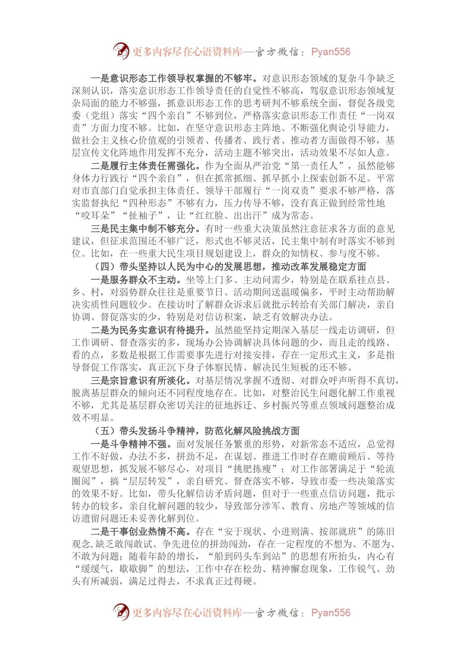 某市委书记2022年度民主生活会个人剖析材料（六个带头）.docx_第2页