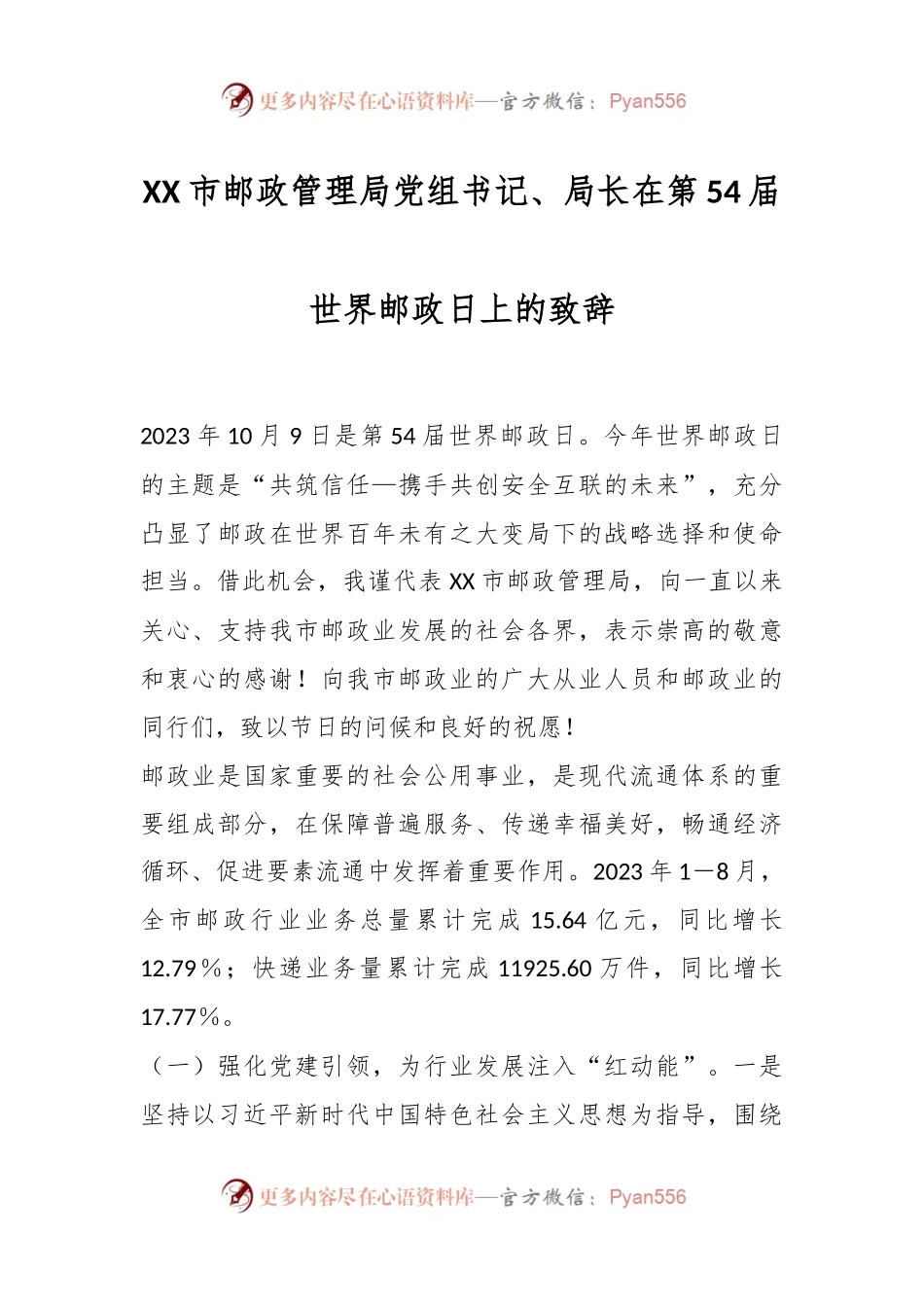 某市邮政管理局党组书记、局长在第54届世界邮政日上的致辞.docx_第1页