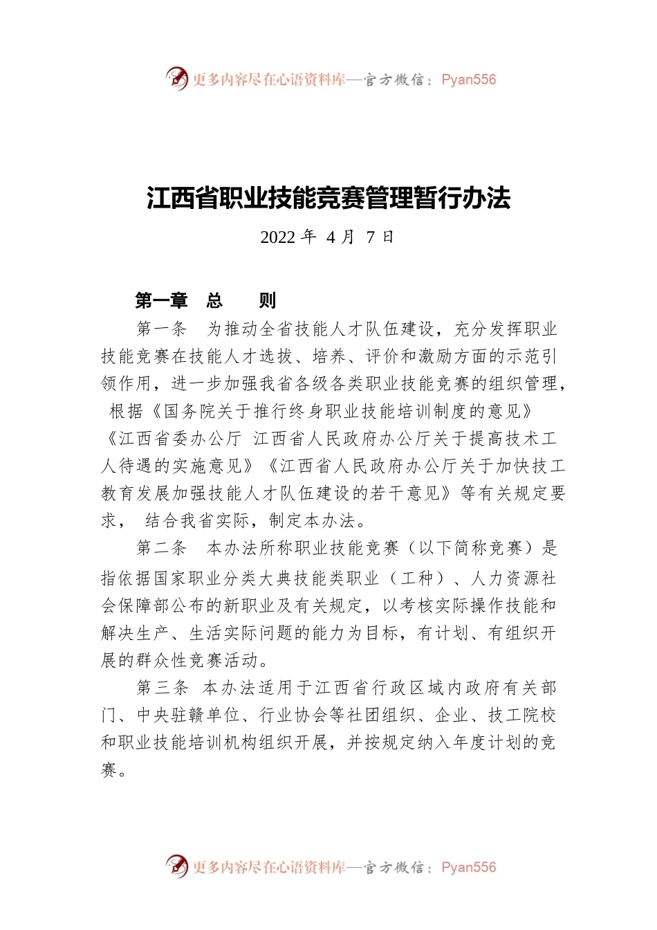 江西省职业技能竞赛管理暂行办法(20220407).docx_第1页