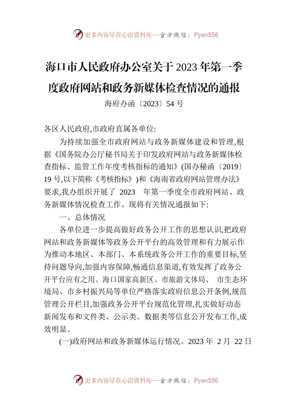海口市人民政府办公室关于2023年第一季度政府网站和政务新媒体检查情况的通报.docx_第1页