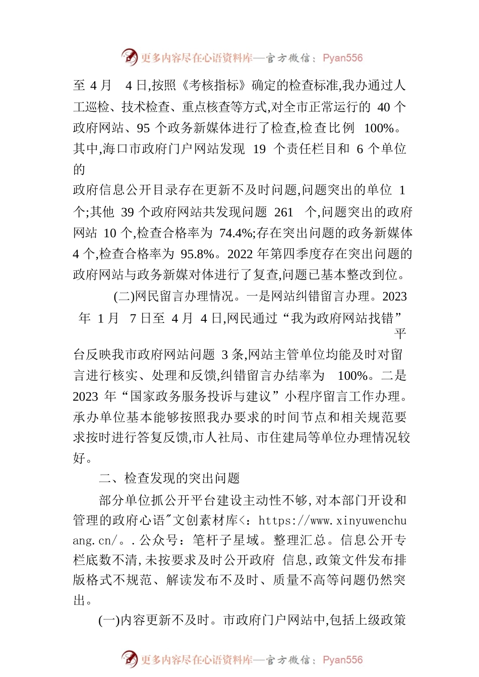 海口市人民政府办公室关于2023年第一季度政府网站和政务新媒体检查情况的通报.docx_第2页