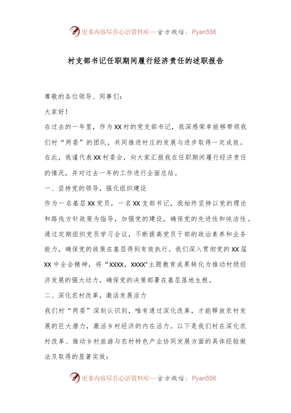 村支部书记任职期间履行经济责任的述职报告.docx_第1页
